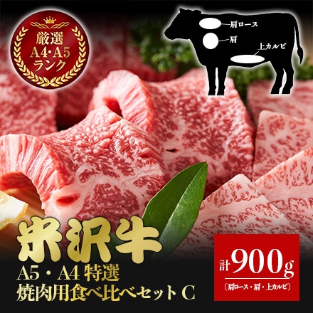 米沢牛 A5 A4 特選 焼肉用 食べ比べ セット C 900g 5～6人分