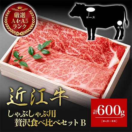 近江牛 贅沢 食べ比べ セット B しゃぶしゃぶ用 ロース モモ 600g 4～5人分