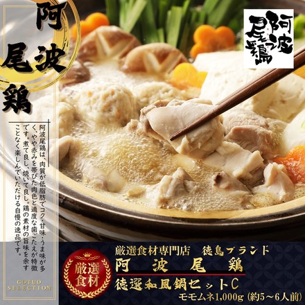 永久不滅ポイント交換の Storee Saison ストーリー セゾン 徳島ブランド地鶏 阿波尾鶏 特選和風鍋セットc グルメ