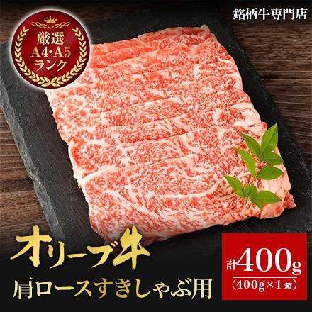 オリーブ牛 肩ロースすきしゃぶ用 400g 2～3人分