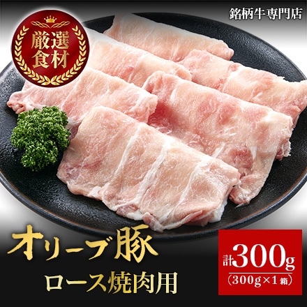 オリーブ豚 ロース焼肉用 300g