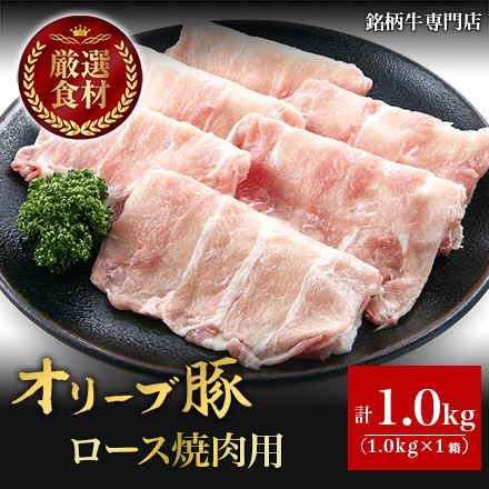 オリーブ豚 ロース焼肉用 1000g 5～6人分