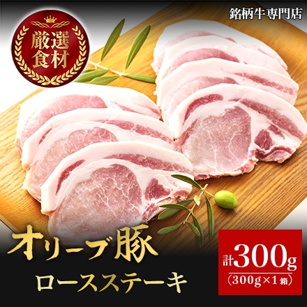 オリーブ豚 ロースステーキ 300g