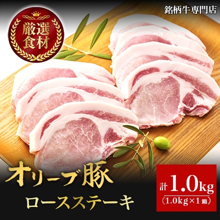 オリーブ豚 ロースステーキ 1000g