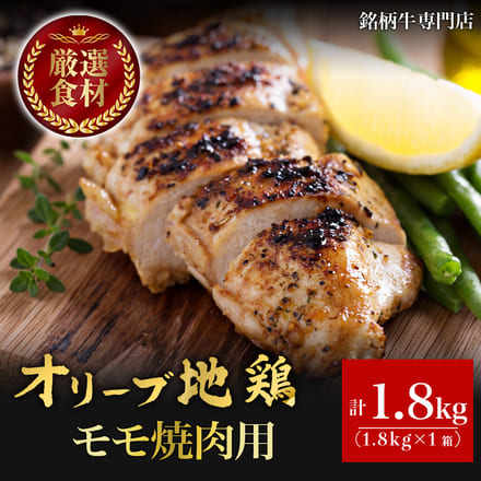 オリーブ地鶏 モモ焼肉用 1800g 450×4P 8～9人分