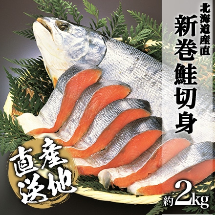北海道産直　新巻鮭　真空切身加工　1本