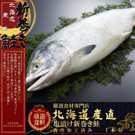 北海道産直　新巻鮭　姿1本