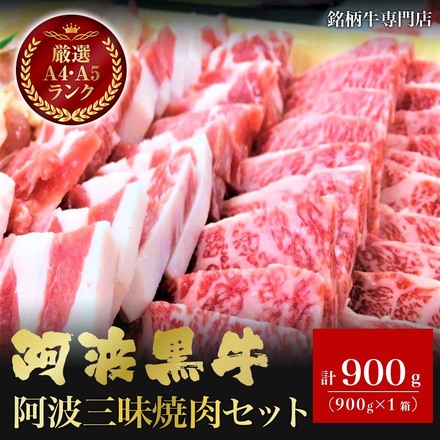 阿波三昧焼き肉セット　900g