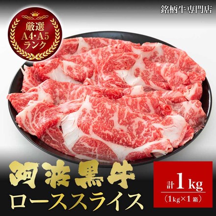 阿波黒牛　ローススライス　1kg(5～6人分)