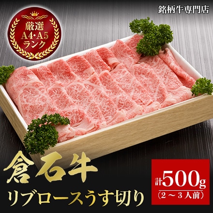 あおもり倉石牛 リブロース うす切り 500g 2～3人前