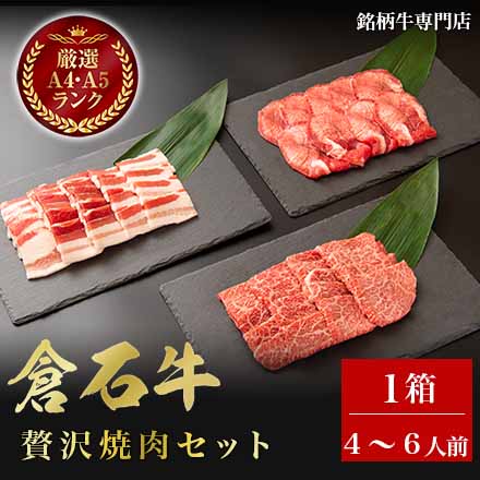 倉石牛 贅沢 焼肉 セット 4～6人前