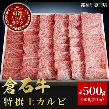 あおもり倉石牛 特撰 上カルビ 500g 2～3人前