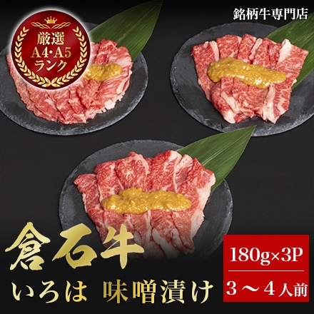 倉石牛 いろは 味噌漬け 180g×3P 3～4人前