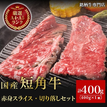 国産 短角牛 赤身スライス 切り落し セット 400g 2～3人前