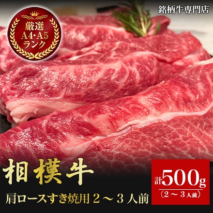 相模牛 肩ロースすき焼用 500g 2～3人前