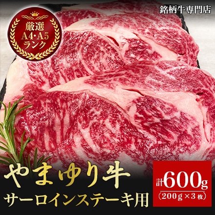 やまゆり牛 サーロインステーキ用 200g×3枚