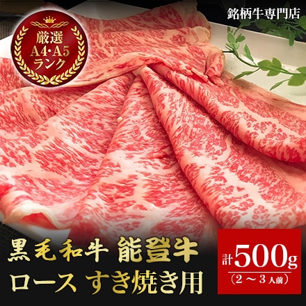 黒毛和牛 能登牛 ロース すき焼き用 500g 2～3人前