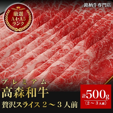 プレミアム 高森和牛 贅沢スライス 500g 2～3人前