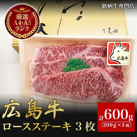 広島牛 ロースステーキ 200g×3枚