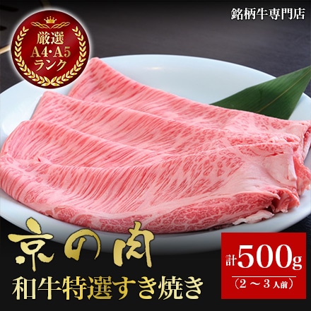 京の肉 和牛 特選 すき焼き 500g 2～3人前