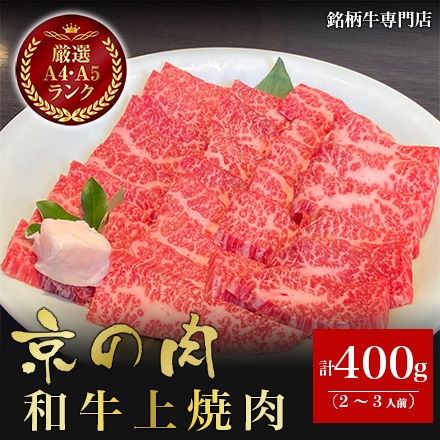 京の肉 和牛上焼肉 400g 2～3人前