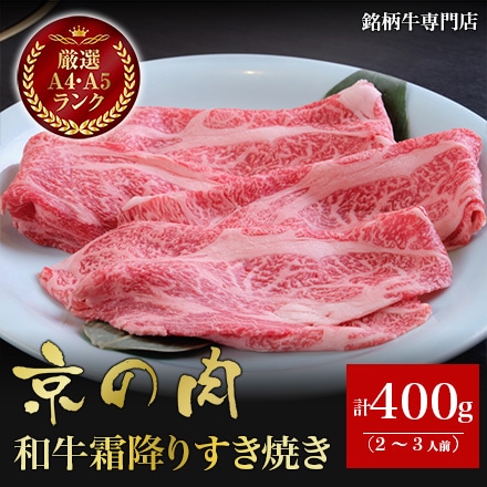 京の肉 和牛霜降りすき焼き 400g 2～3人前