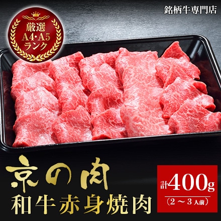 京の肉 和牛 赤身 焼肉 400g 2～3人前