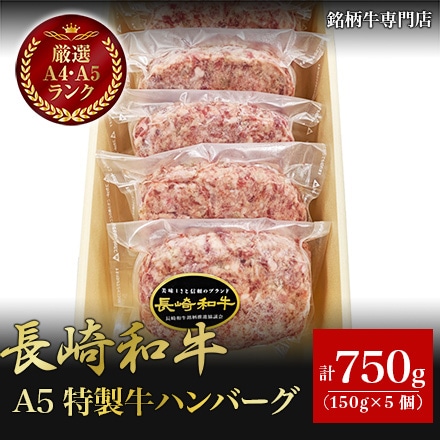 長崎和牛 A5 特製牛ハンバーグ 150g×5個