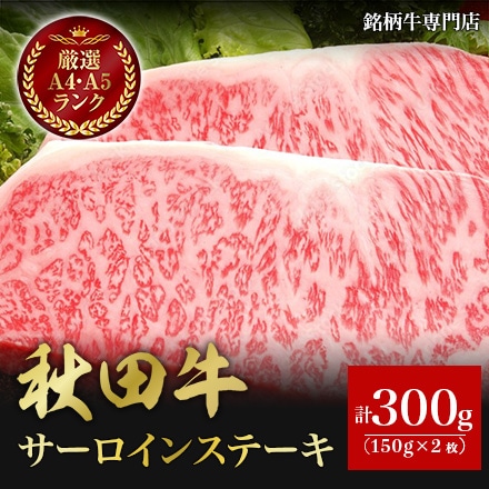秋田牛 サーロインステーキ 150g×2枚