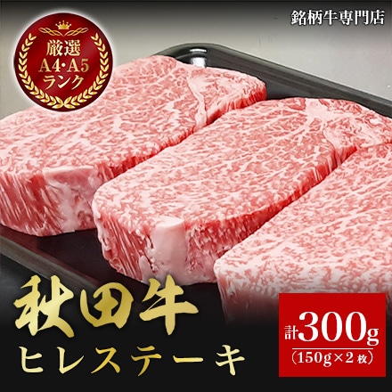 秋田牛 ヒレステーキ 150g×2枚