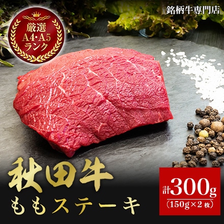 秋田牛 もも ステーキ 150g×2枚