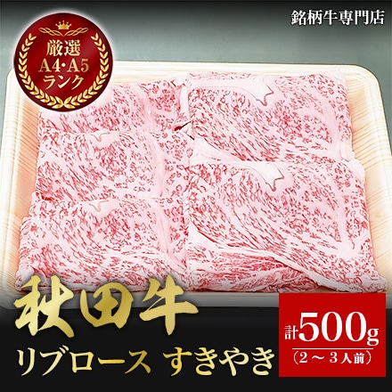 秋田牛 リブロース すきやき 500g 2～3人前