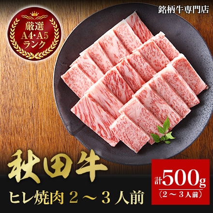 秋田牛 ヒレ焼肉 500g 2～3人前