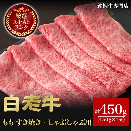 白老牛 もも すき焼き しゃぶしゃぶ用 450g 2～3人前