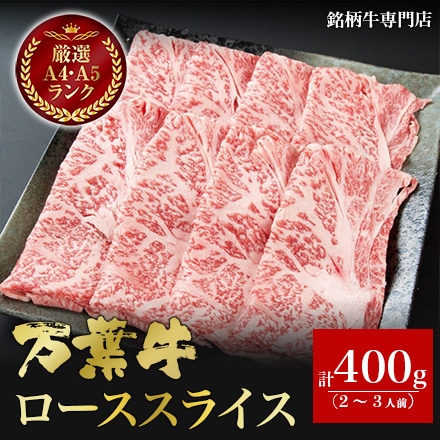 万葉牛 ローススライス 400g　2～3人前