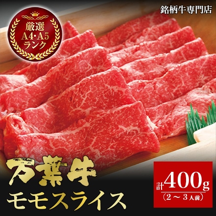 万葉牛 モモスライス 400g 2～3人前