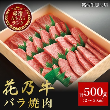 花乃牛 バラ焼肉 500g 2～3人前