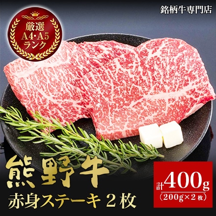 熊野牛 赤身ステーキ 200g×2枚