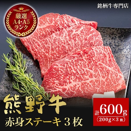 熊野牛 赤身ステーキ 200g×3枚