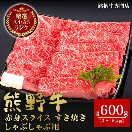 熊野牛 赤身スライス すき焼き しゃぶしゃぶ用 600g 3～5人分
