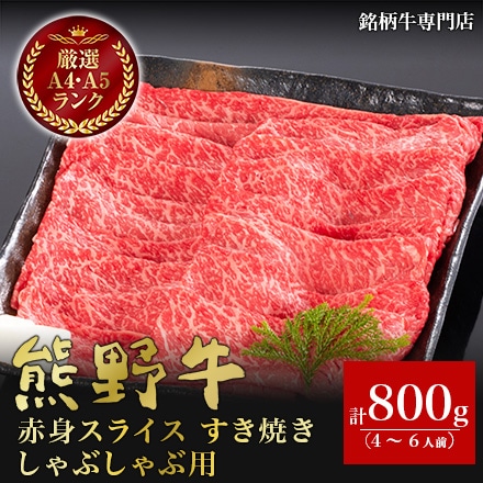 熊野牛 赤身スライス すき焼き しゃぶしゃぶ用 800g 4～6人分
