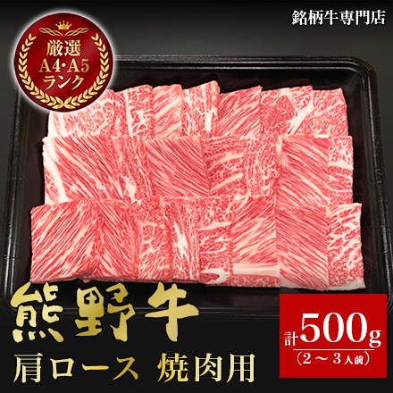 熊野牛 肩ロース 焼肉用 500g　2～3人前