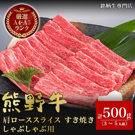 熊野牛 肩ローススライス すき焼き しゃぶしゃぶ用 500g　3～5人分