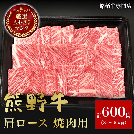 熊野牛 肩ロース 焼肉用 600g　3～5人分