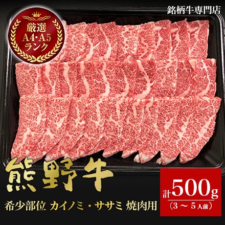 熊野牛 希少部位 カイノミ ササミ 焼肉用 500g　3～5人分