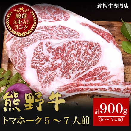 熊野牛 トマホーク 900g　5～7人分