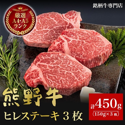 熊野牛 ヒレステーキ 150g×3枚