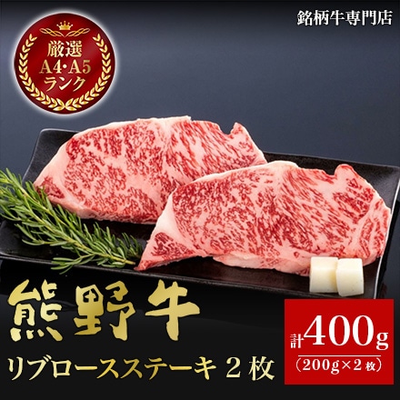 熊野牛 リブロースステーキ 200g×2枚