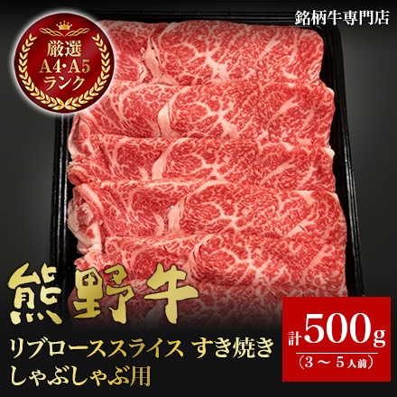 熊野牛 リブローススライス すき焼き しゃぶしゃぶ用 500g　3～5人分