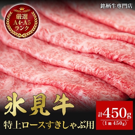 氷見和牛 特上ロースすきしゃぶ用 450ｇ 3～4人前